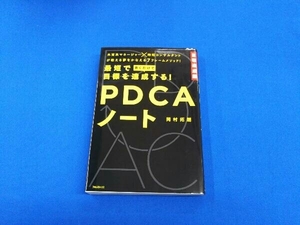 最短で目標を達成する!PDCAノート 岡村拓朗