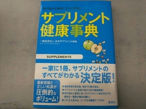 サプリメント健康事典 一般社団法人日本サプリメント協会