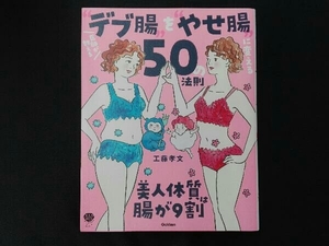 医師が教える'デブ腸'を'やせ腸'に変える50の法則 工藤孝文