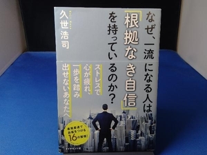 なぜ、一流になる人は「根拠なき自信」を持っているのか? 久世浩司