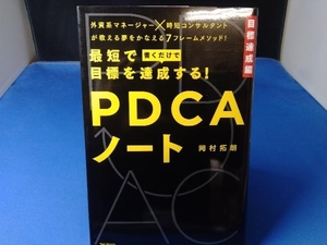 最短で目標を達成する!PDCAノート 岡村拓朗