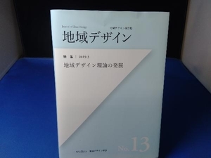 地域デザイン(No.13) 地域デザイン学会