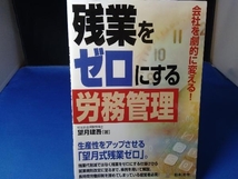 会社を劇的に変える!残業をゼロにする労務管理 望月建吾_画像1