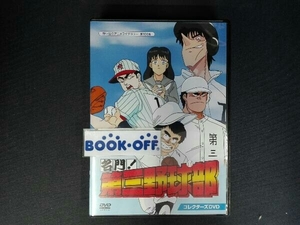 DVD 名門!第三野球部 コレクターズDVD