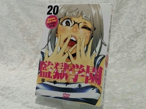 監獄学園 20巻 DVD付き限定版 平本アキラ