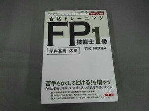 合格トレーニングFP技能士1級 '19-'20年版 TAC株式会社