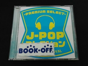 DJ ROYAL(MIX) CD J-POPコレクション-PREMIUM SELECT- Mixed by DJ ROYAL