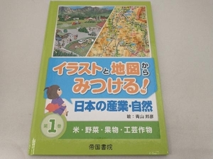 イラストと地図からみつける!日本の産業・自然(第1巻) 青山邦彦