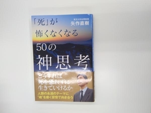 「死」が怖くなくなる50の神思考 矢作直樹