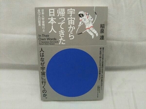 初版・帯付き 宇宙から帰ってきた日本人 稲泉連