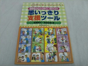 発達障害のある子とお母さん・先生のための思いっきり支援ツール 武蔵博文