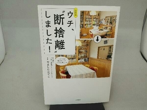 公式本 ウチ、“断捨離“しました! BS朝日「ウチ、断捨離しました」スタッフ