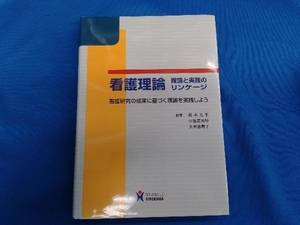 看護理論 理論と実践のリンゲージ 松本光子