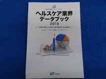 ヘルスケア業界データブック(2019) 日本政策投資銀行_画像1