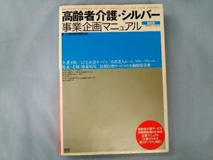 高齢者介護・シルバー事業企画マニュアル 最新版 社会・文化