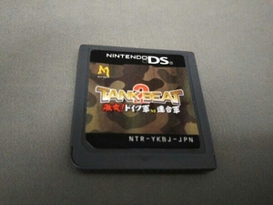 ニンテンドーDS タンクビート2 激突!ドイツ軍vs.連合軍