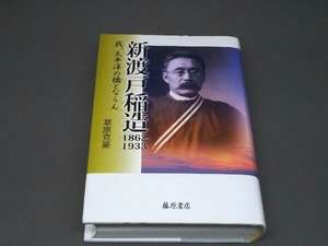 【訳あり】 新渡戸稲造 1862‐1933 我、大平洋の橋とならん 草原克豪