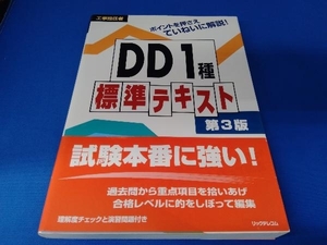 工事担任者DD1種標準テキスト リックテレコム書籍出版部