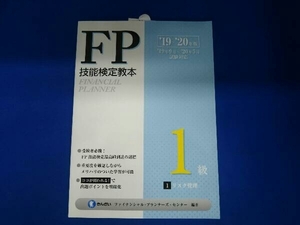 FP技能検定教本1級('19~'20年版1分冊) きんざいファイナンシャル・プランナーズ・