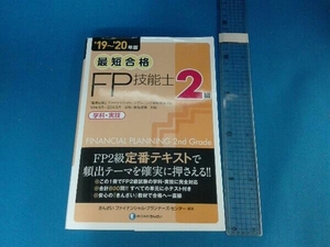 最短合格 2級FP技能士('19~'20年版) きんざいファイナンシャル・プランナーズ・