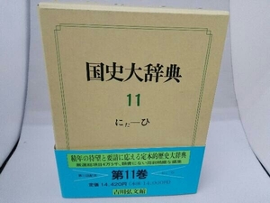 国史大辞典(第11巻) 国史大辞典編集委員会