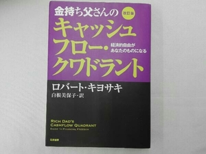 金持ち父さんのキャッシュフロー・クワドラント 改訂版 ロバート・T.キヨサキ