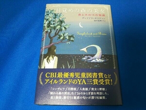 目覚めの森の美女 森と水の14の物語 ディアドラ・サリヴァン