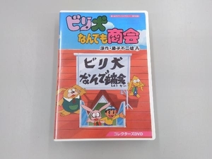 DVD 想い出のアニメライブラリー 第102集 ビリ犬なんでも商会 コレクターズDVD