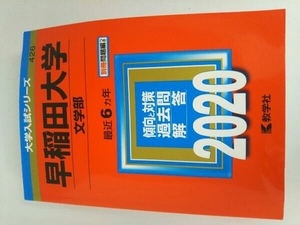 早稲田大学 文学部(2020年版) 教学社編集部