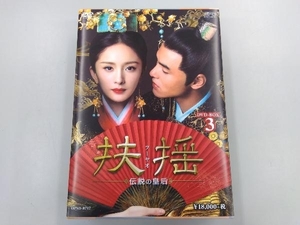 DVD 扶揺(フーヤオ)~伝説の皇后~ DVD-BOX3