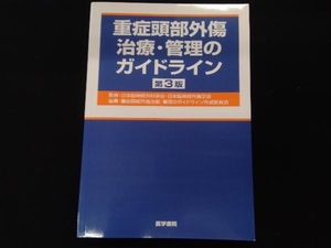 重症頭部外傷治療・管理のガイドライン 第3版 日本脳神経外科学会