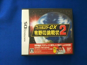 ニンテンドーDS ゲームセンターCX 有野の挑戦状 2