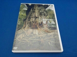 DVD 世界自然遺産 屋久島 ～四季・生命の輝き～