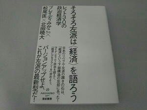 そろそろ左派は〈経済〉を語ろう ブレイディみかこ