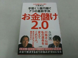 お金儲け2.0 川島和正