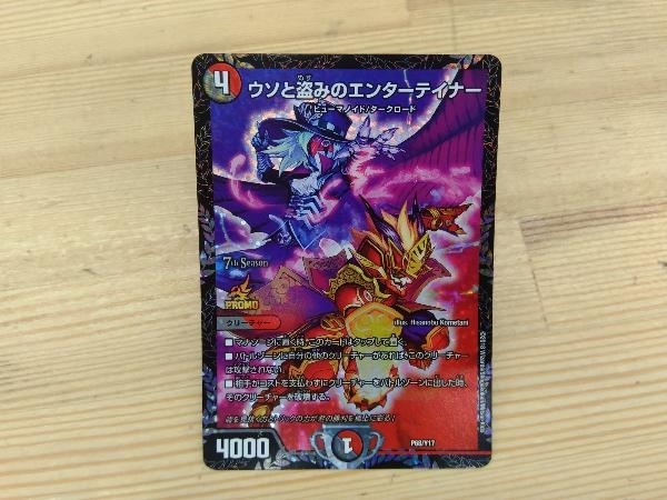 デュエマ ウソと盗みのエンターテイナー GPプロモ PSA10 【おトク