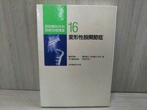 図形整形外科診断治療講座 変形性股関節症(16) 宇田川英一