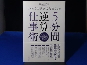 5分間逆算仕事術 長谷川孝幸