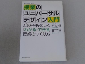 授業のユニバーサルデザイン入門 小貫悟