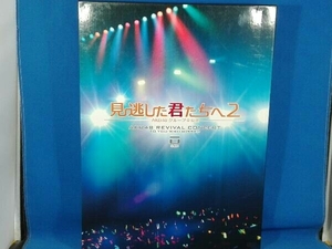 DVD 見逃した君たちへ2~AKB48グループ全公演~スペシャルBOX