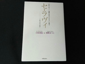 セ・ラヴィ これこそ人生! 白坂亜紀