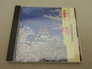 (オムニバス) CD 吟詠歌謡特選 5~華燭