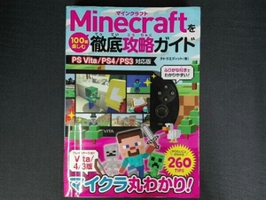 PSVITA/PS4/PS3 Minecraftを100倍楽しむ徹底攻略ガイド タトラエディット