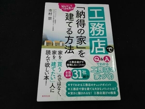 工務店で「納得の家」を建てる方法 市村崇