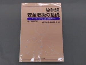 放射線安全取扱の基礎 西澤邦秀