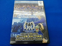 DVD ガンバ大阪 栄光への軌跡 AFCチャンピオンズリーグ2008_画像1