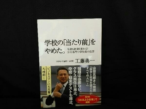 学校の「当たり前」をやめた。 工藤勇一