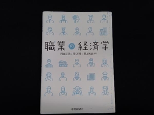 職業の経済学 阿部正浩