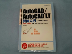 AutoCAD/AutoCAD LT製図入門 JIS規格・SXF対応 稲葉幸行