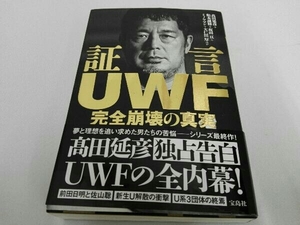 証言UWF 完全崩壊の真実 高田延彦